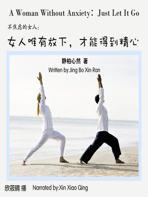 cover image of 不焦虑的女人